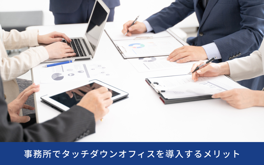事務所でタッチダウンオフィスを導入するメリット
