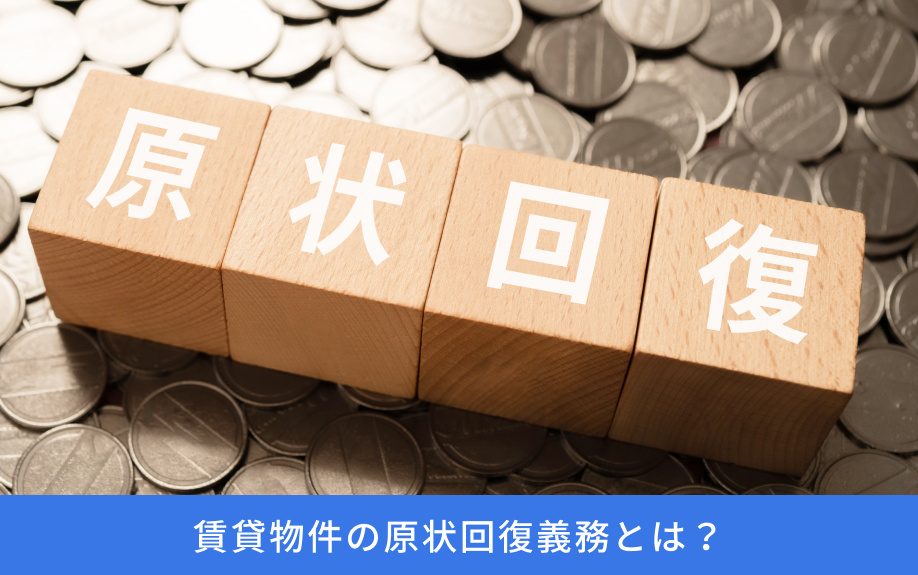 賃貸物件の原状回復義務とは?