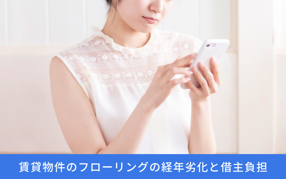 賃貸物件のフローリングの経年劣化と借主負担