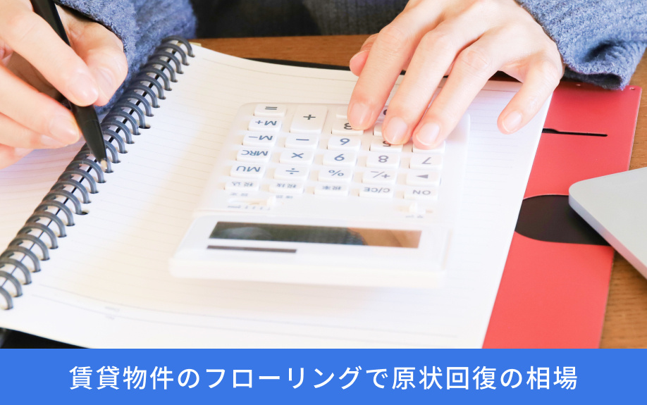 賃貸物件のフローリングで原状回復の相場