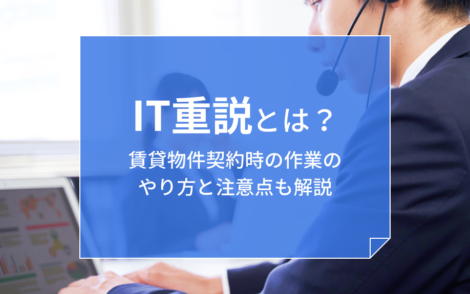 IT重説とは?賃貸物件契約時の作業のやり方と注意点も解説