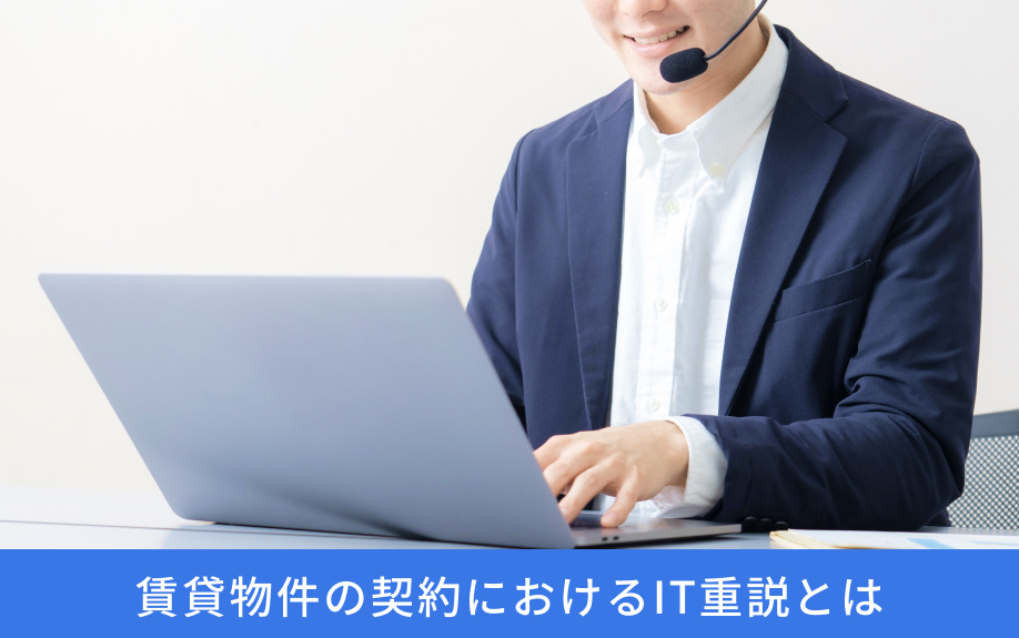 賃貸物件の契約におけるIT重説とは