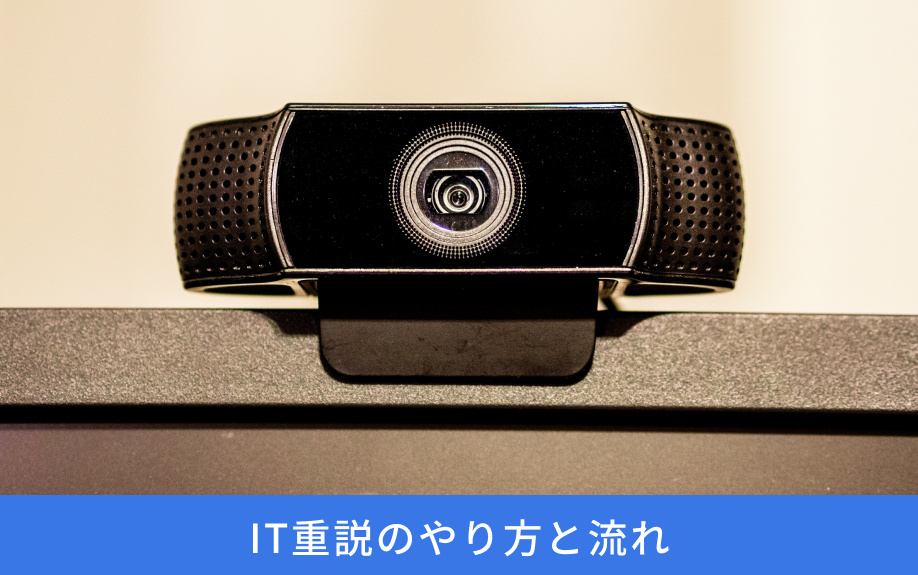 IT重説のやり方と流れ