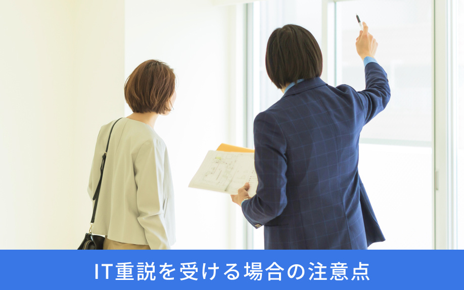 IT重説を受ける場合の注意点