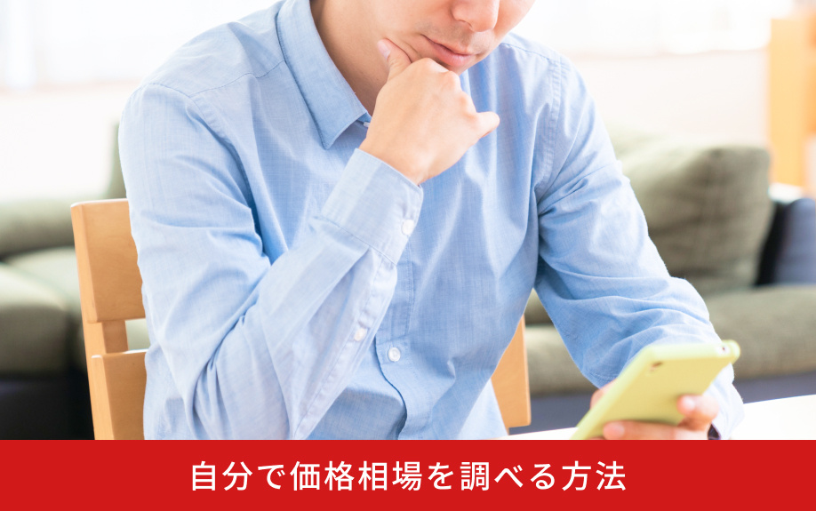 自分で価格相場を調べる方法