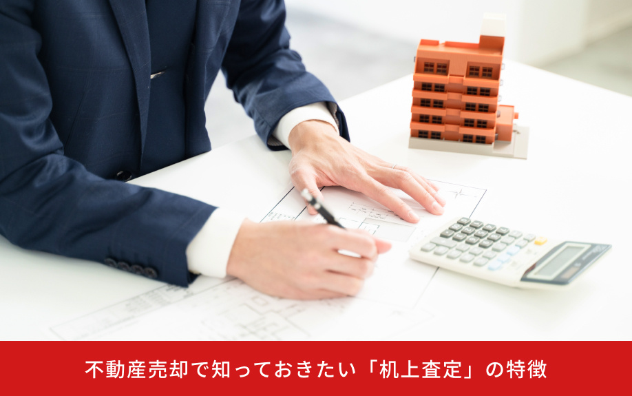 不動産売却で知っておきたい「机上査定」の特徴