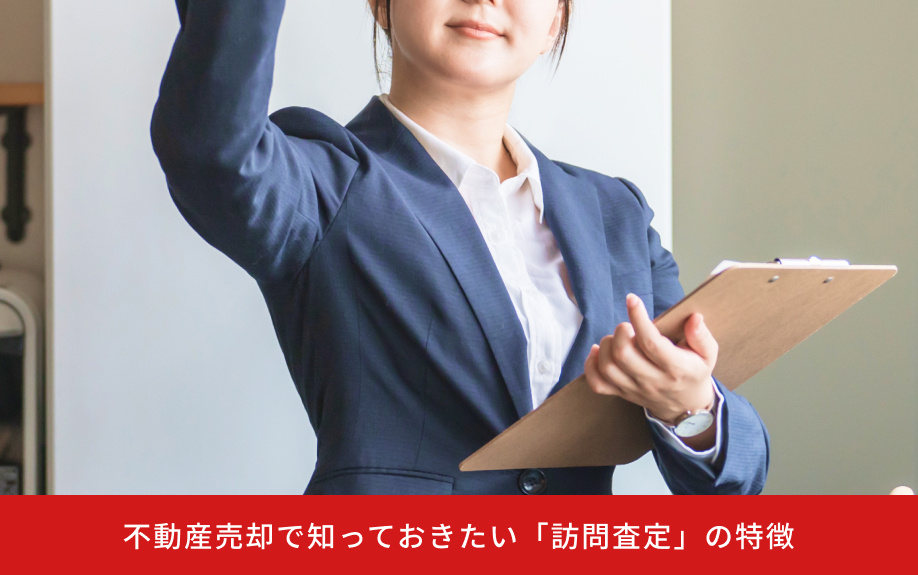 不動産売却で知っておきたい「訪問査定」の特徴