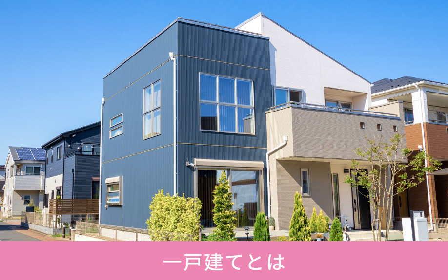 一戸建てとは