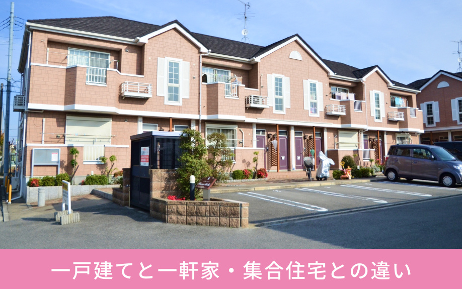 一戸建てと一軒家・集合住宅との違い