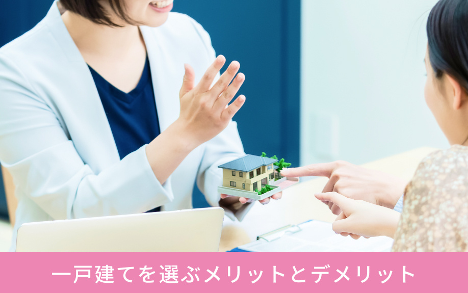 一戸建てを選ぶメリットとデメリット