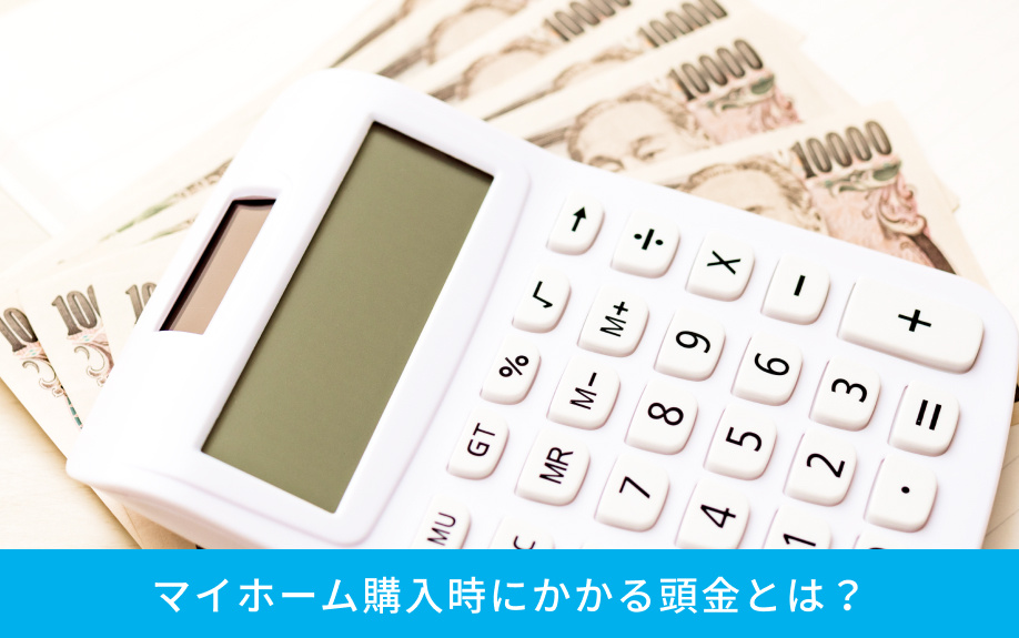 マイホーム購入時にかかる頭金とは?