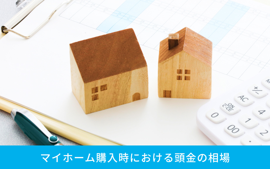 マイホーム購入時における頭金の相場