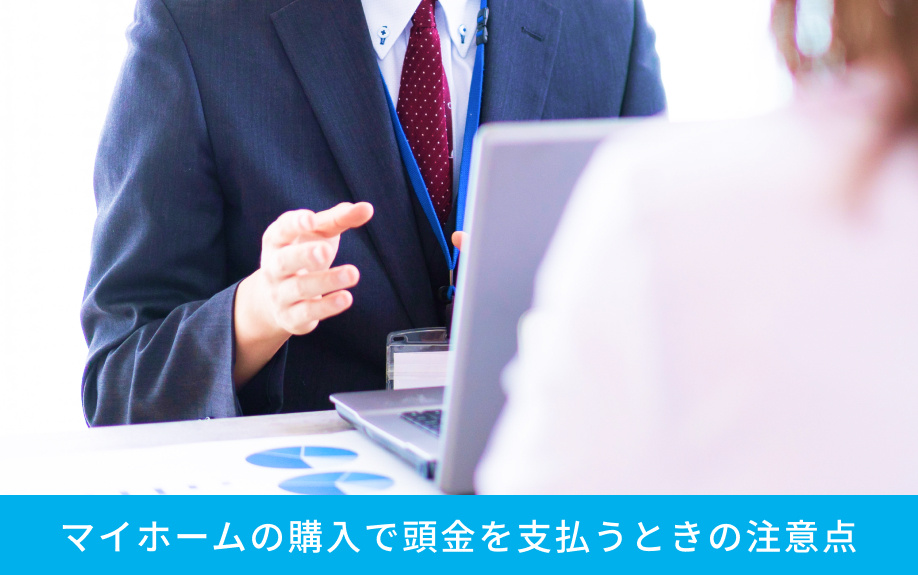 マイホームの購入で頭金を支払うときの注意点