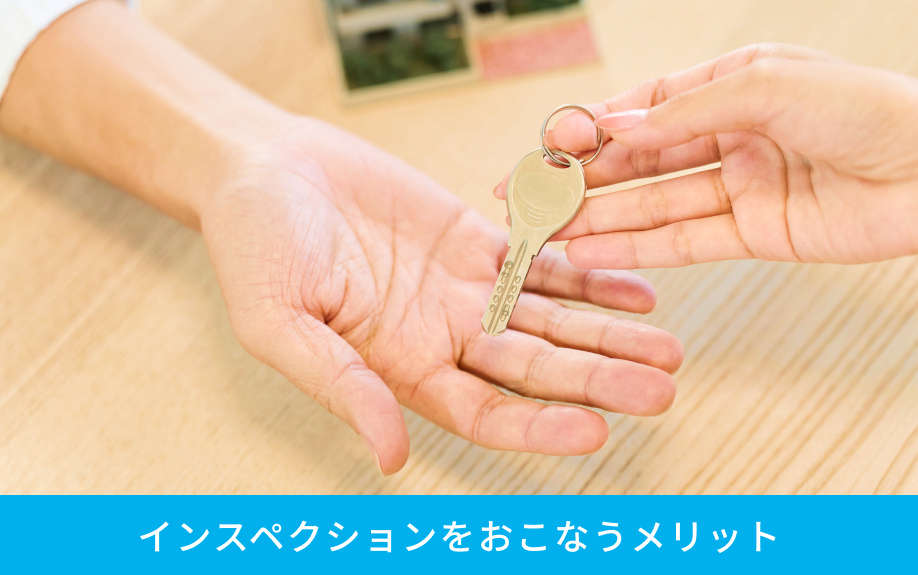 インスペクションをおこなうメリット