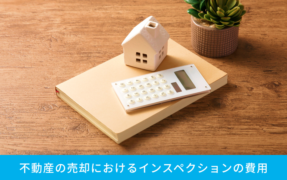 不動産の売却におけるインスペクションの費用