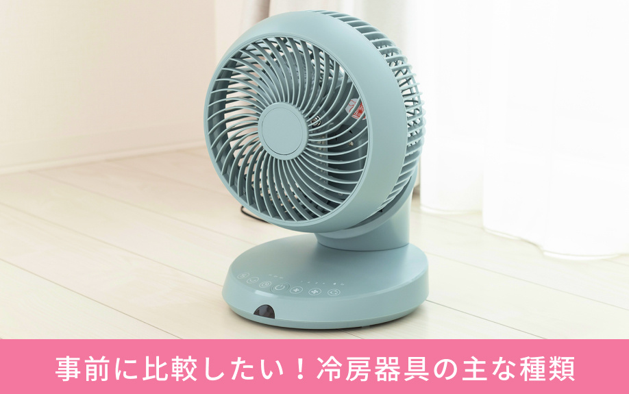 事前に比較したい!冷房器具の主な種類