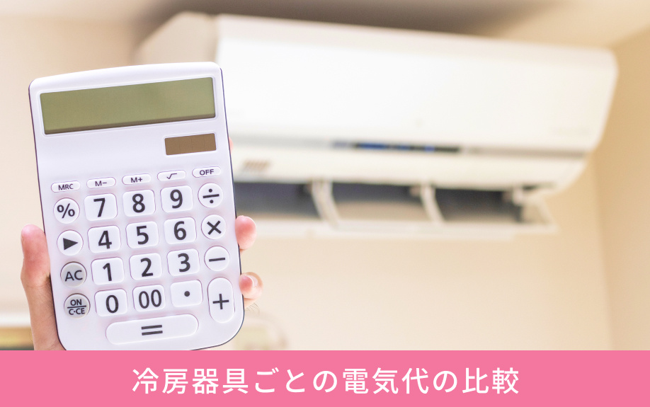 冷房器具ごとの電気代の比較