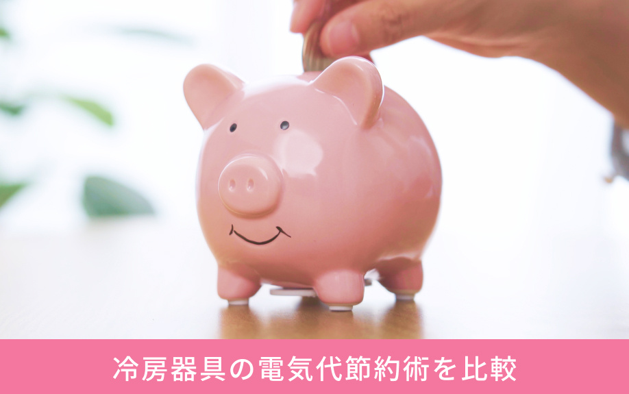 冷房器具の電気代節約術を比較