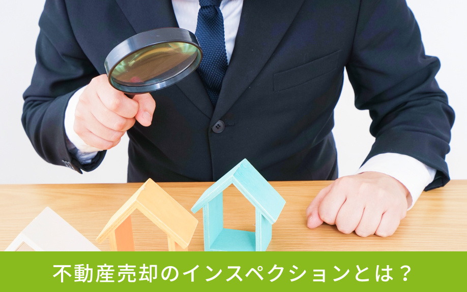 不動産売却のインスペクションとは?
