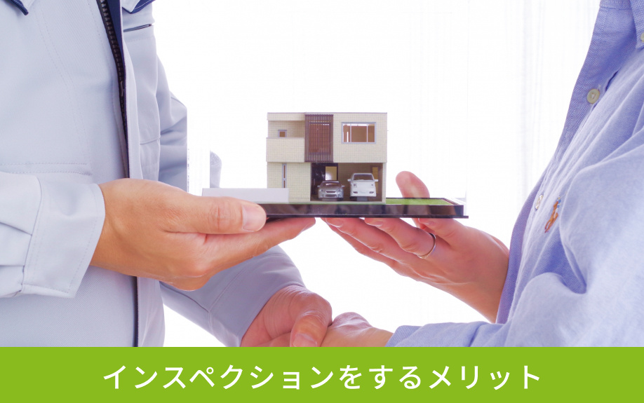 インスペクションをするメリット
