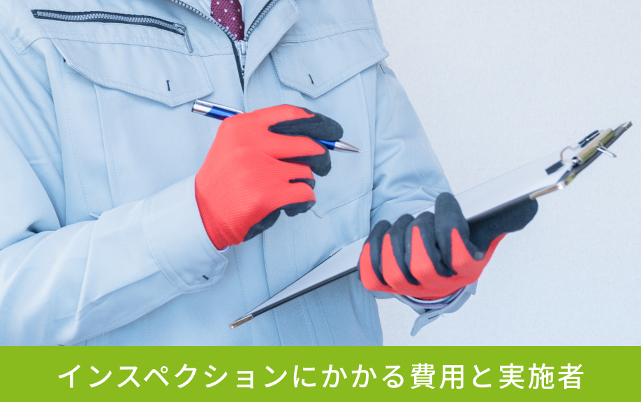 インスペクションにかかる費用と実施者