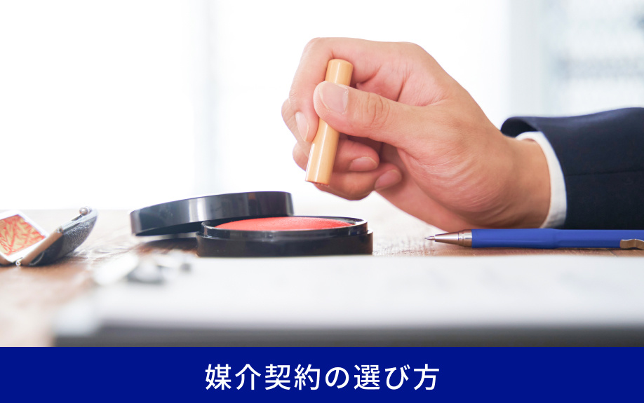 媒介契約の選び方