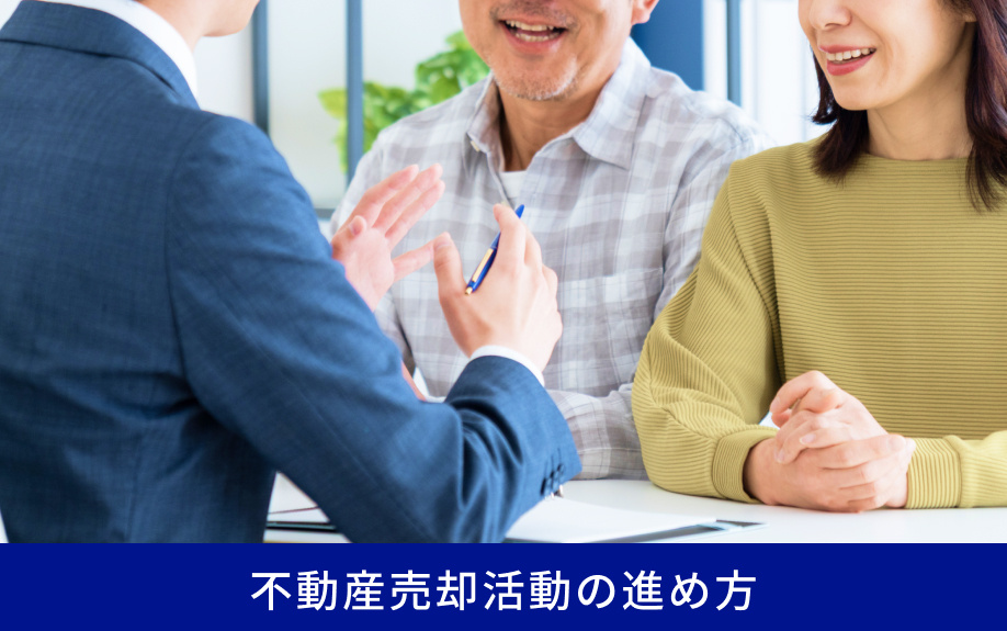 不動産売却活動の進め方