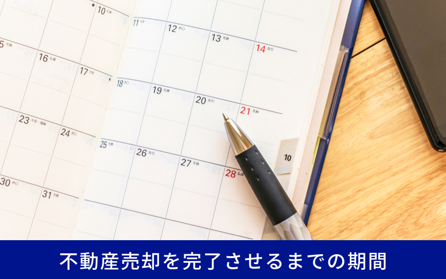 不動産売却を完了させるまでの期間