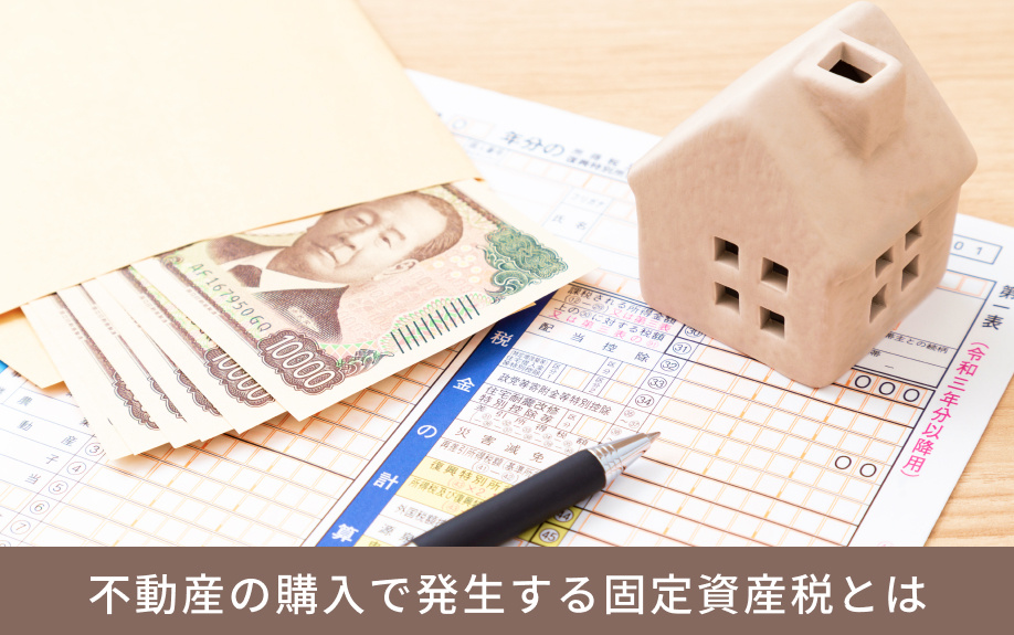 不動産の購入で発生する固定資産税とは