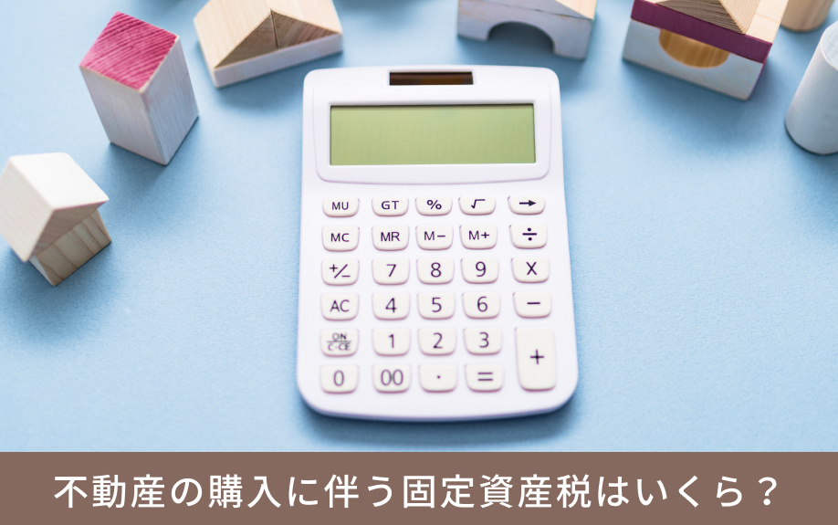 不動産の購入に伴う固定資産税はいくら?