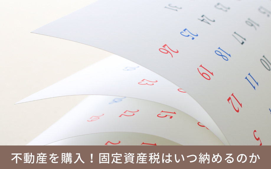 不動産を購入!固定資産税はいつ納めるのか