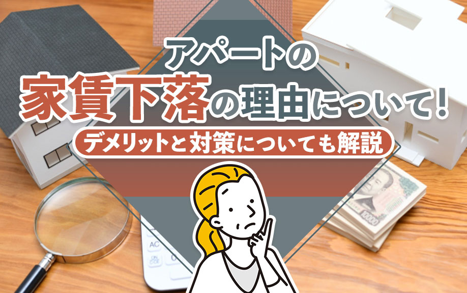 アパートの家賃下落の理由について!デメリットと対策についても解説