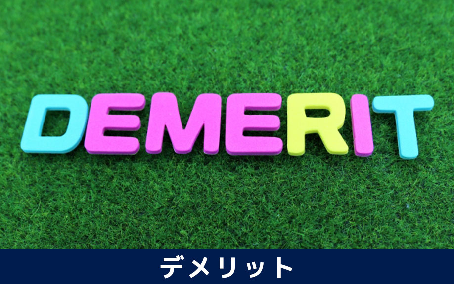 アパート家賃下落のデメリット