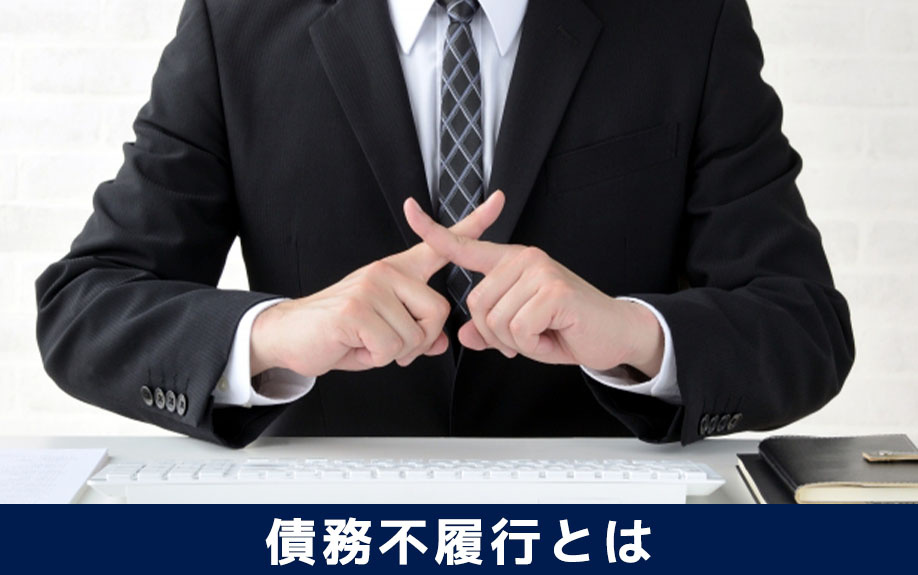 賃貸借契約における債務不履行とは