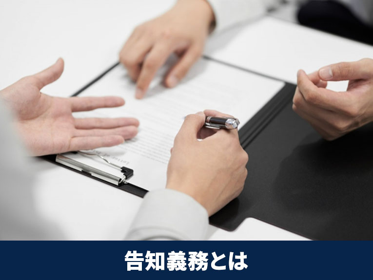 事故物件の告知義務とは
