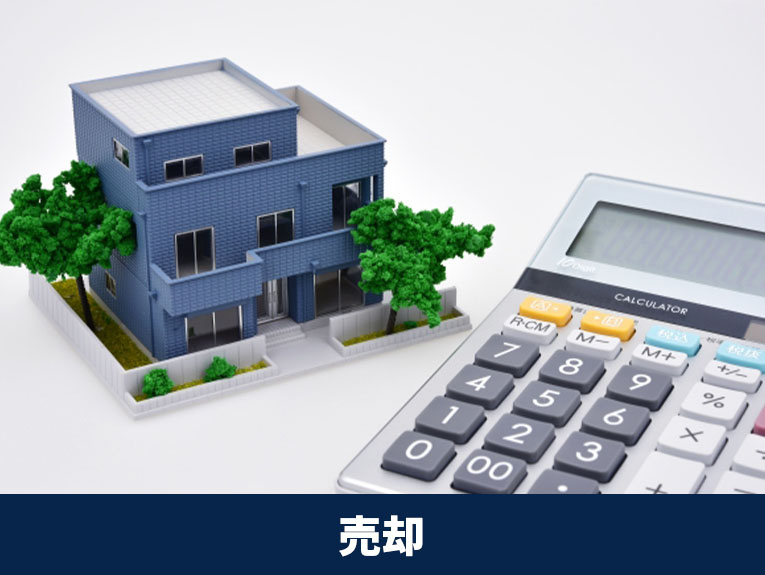 事故物件の売却方法