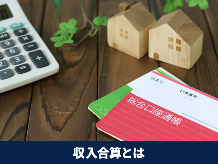 住宅ローンの収入合算とは