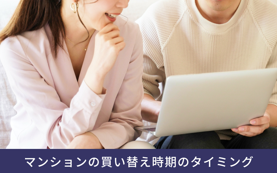 マンションの買い替え時期のタイミング