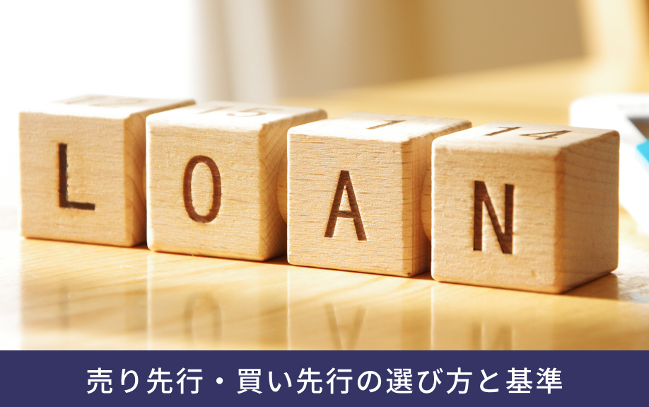 売り先行・買い先行の選び方と基準