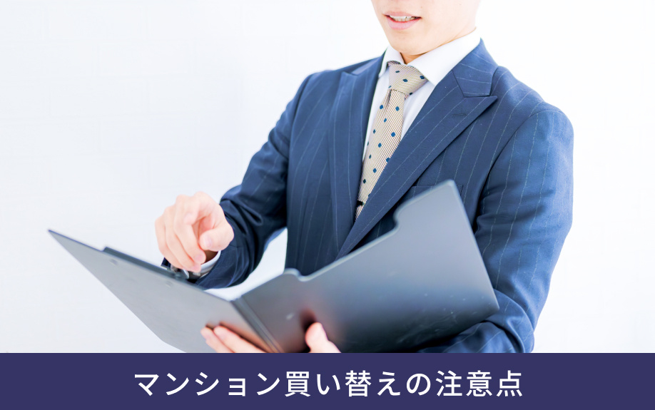 マンション買い替えの注意点