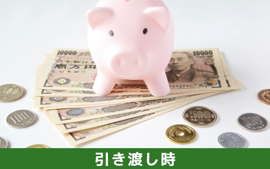 中古マンション引き渡し時の諸費用