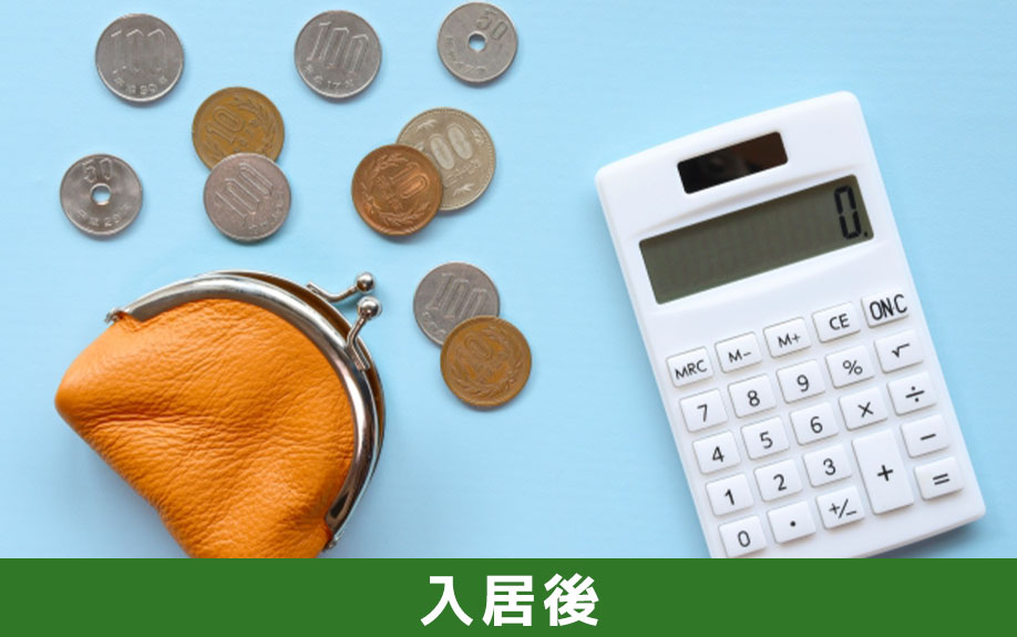 中古マンション入居後の諸費用