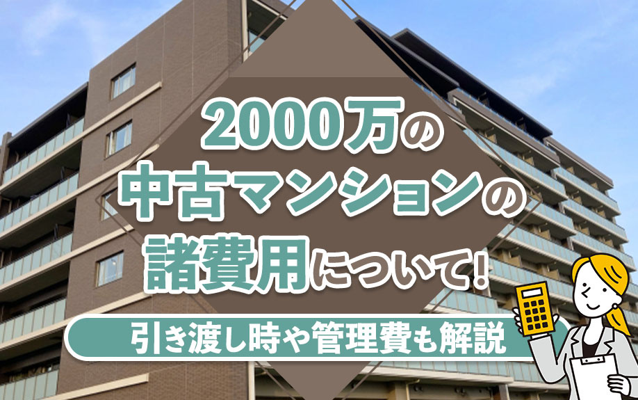 2000万の中古マンションの諸費用について!引き渡し時や管理費も解説