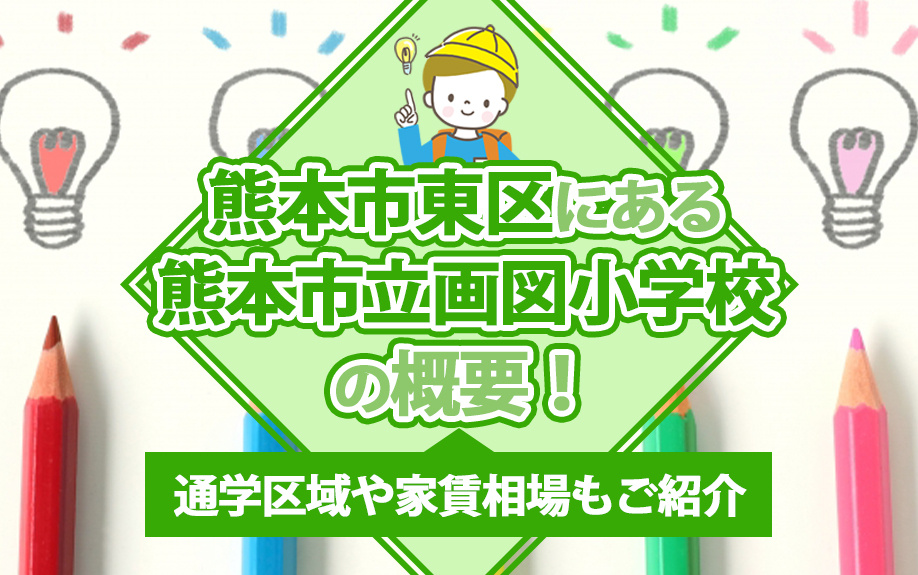 熊本市東区にある熊本市立画図小学校の概要!通学区域や家賃相場もご紹介