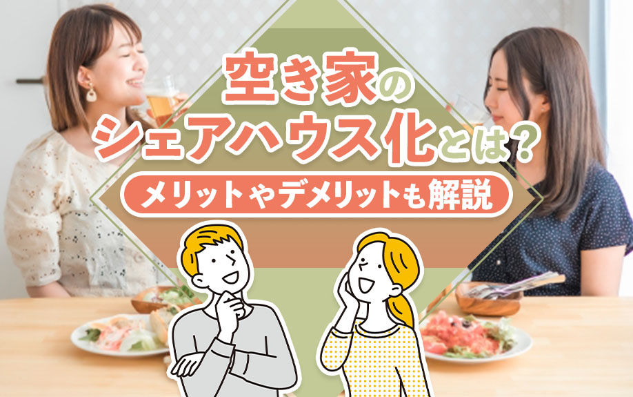 空き家のシェアハウス化とは?メリットやデメリットも解説