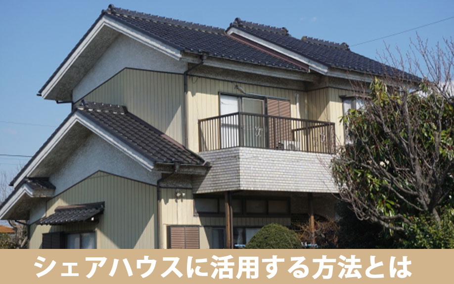 空き家をシェアハウスに活用する方法とは?