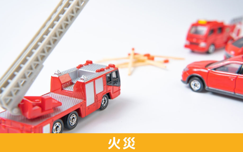 家を守る火災保険の基本ポイント