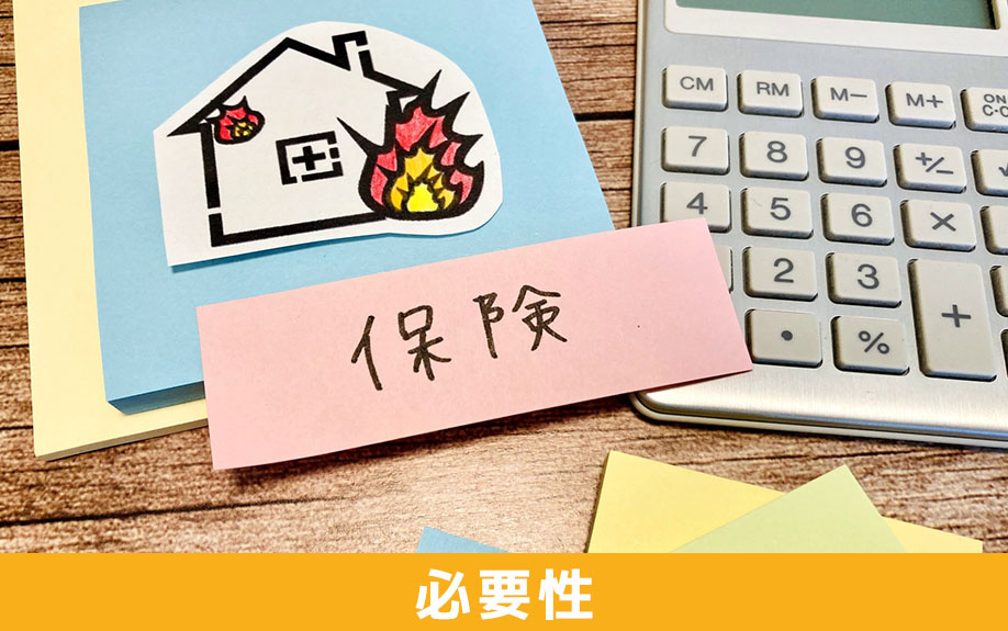 災害保険の必要性