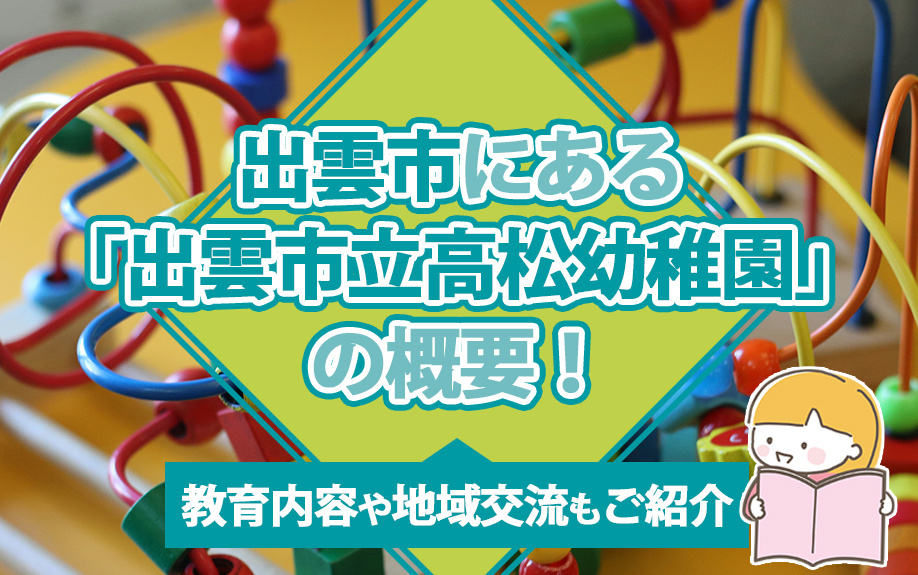 出雲市にある「出雲市立高松幼稚園」の概要!教育内容や地域交流もご紹介