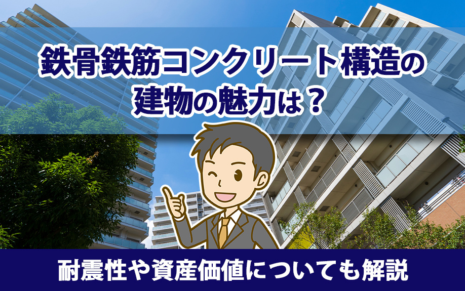 鉄骨鉄筋コンクリート構造の建物の魅力は?耐震性や資産価値についても解説